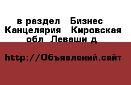  в раздел : Бизнес » Канцелярия . Кировская обл.,Леваши д.